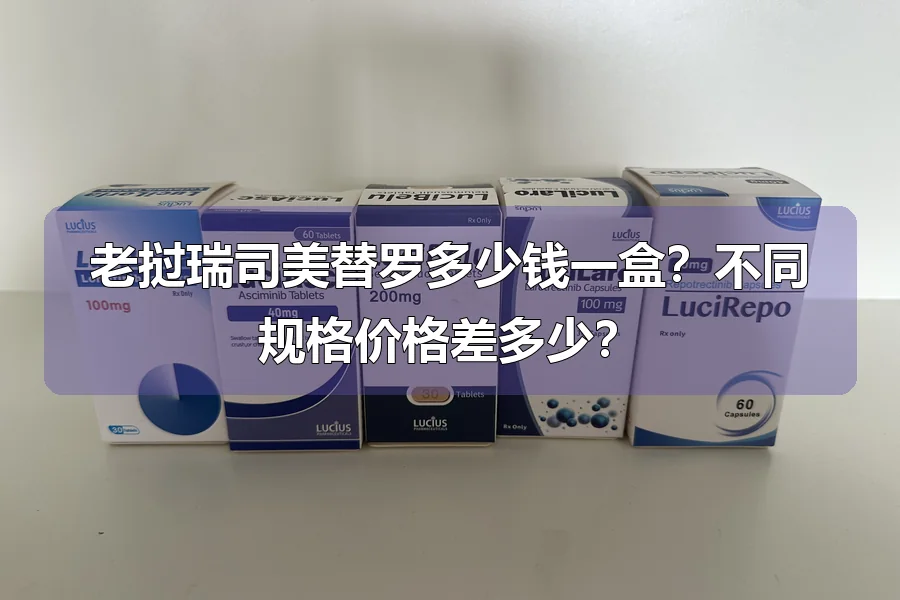 老挝瑞司美替罗多少钱一盒?不同规格价格差多少?