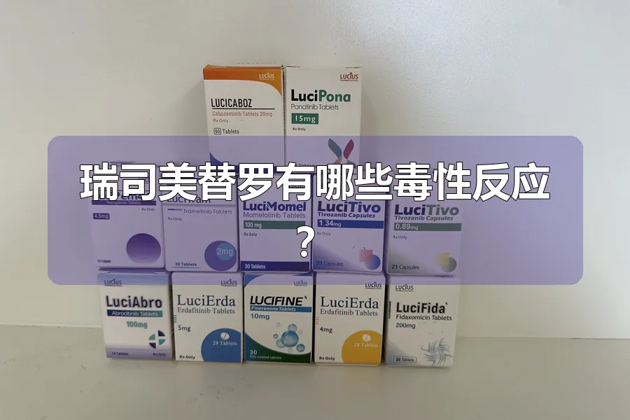 瑞司美替罗有哪些毒性反应?