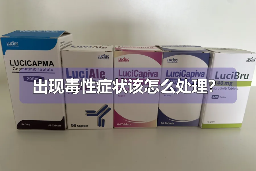 出现毒性症状该怎么处理?