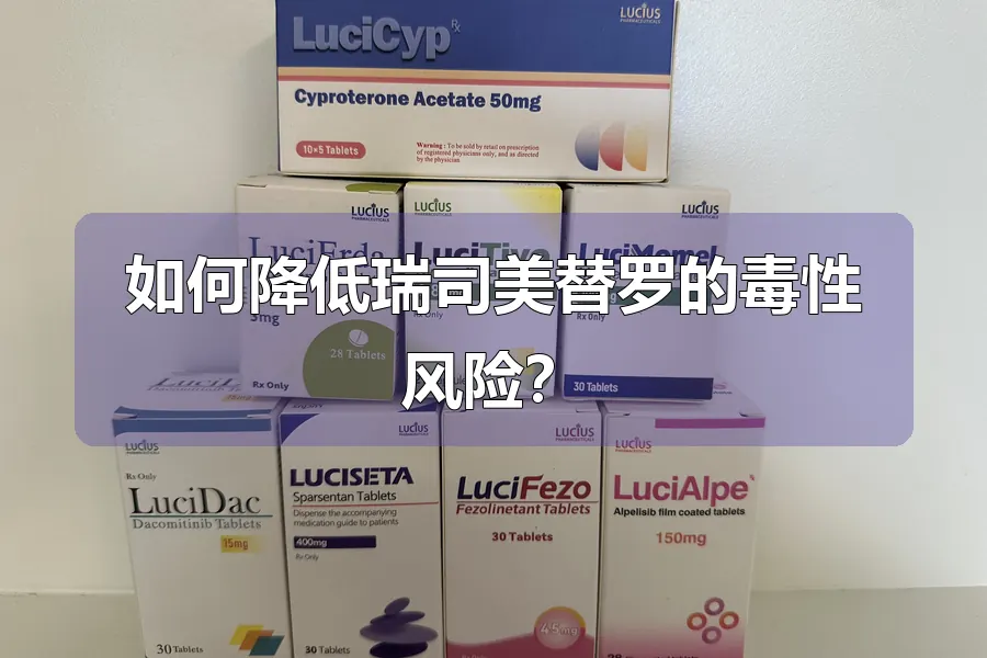 如何降低瑞司美替罗的毒性风险?