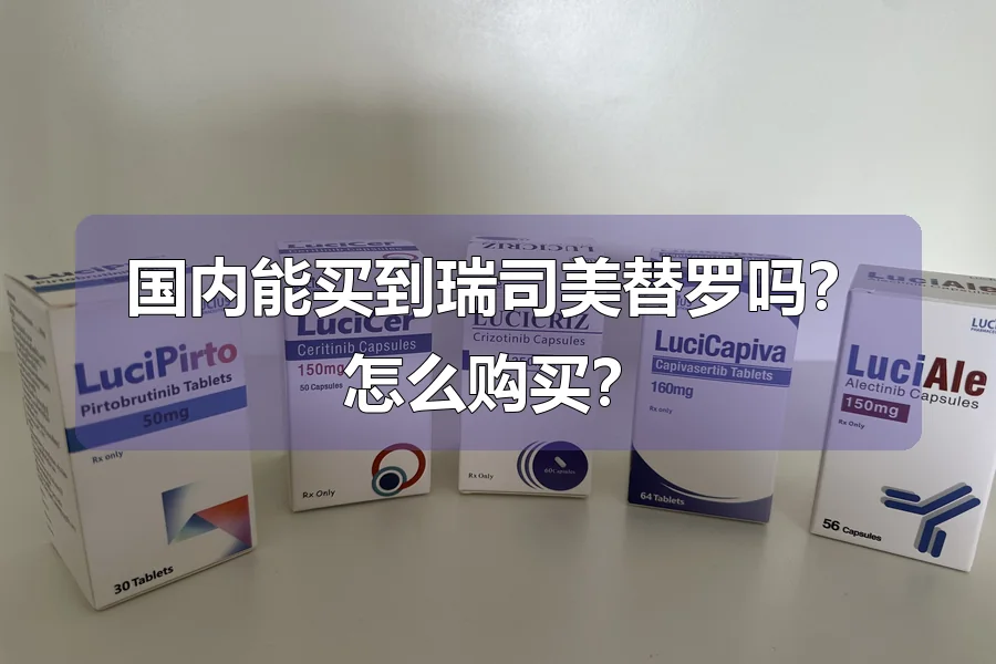 国内能买到瑞司美替罗吗?怎么购买?