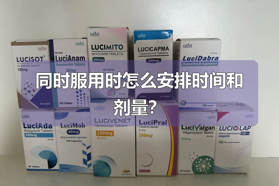 同时服用时怎么安排时间和剂量?