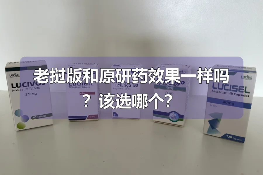 老挝版和原研药效果一样吗?该选哪个?